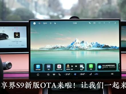 享界S9系统全面升级,好玩有趣,S9的车主们都升级了吗?#你的享界OTA了吗 #鸿蒙智行新年OTA马上升级 #享界 #抱紧长安的mate30pro
