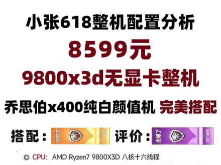 8599元,9800x3d无显卡整机分析,618整机分析之光头哥乔思伯x400纯白海景房,什么叫完美搭配这就叫完美搭配。
#diy电脑 #电脑 #电脑配置 #电脑主机配置推荐 #抖音商城