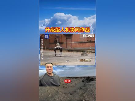 升级版人机协同作战。#馆长