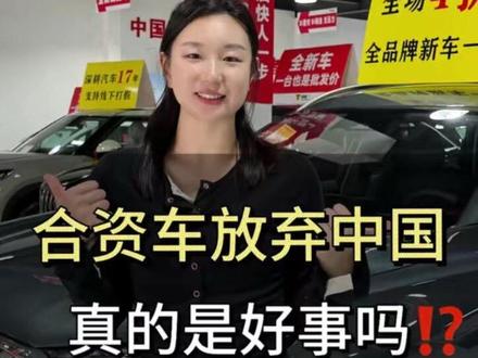 合资车放弃中国, 真的是一件好事吗
#合资车#新车#说车#福州新车#代步车