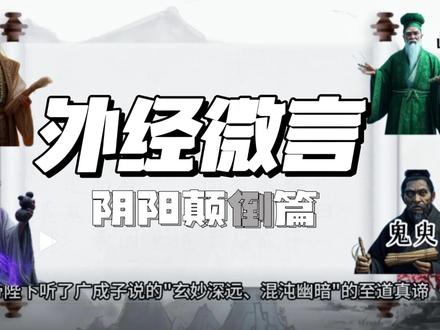 外经微言阴阳颠倒篇 #抖音知识年终大赏