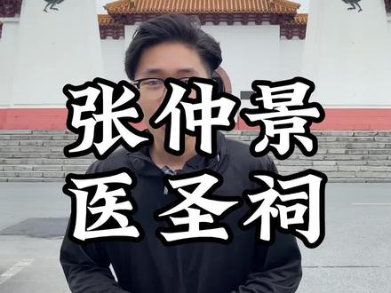 今天带大家参观医圣祠#历史知多少 #知识分享 #张仲景国医大学 #景点打卡