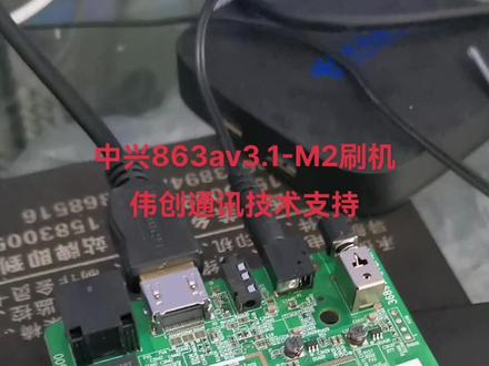 中兴863av3.1-m2刷机全网通,支持语音遥控器,更方便更快捷。#机顶盒刷机