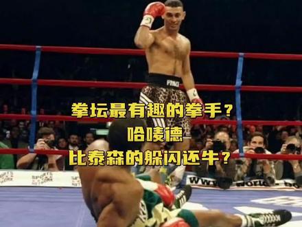 拳击历史上最有趣的拳手?哈唛德躲闪技术堪称比泰森还牛? #拳击比赛 #哈梅德 #ko #越运动越健康