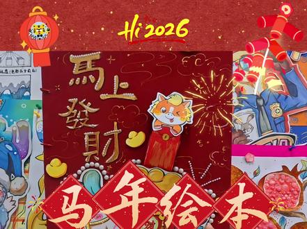 马年绘本来咯~#中国传统文化 #美术老师 #年画 #创意画 #春节课程