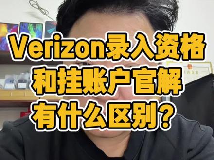 Verizon官解主要看解锁资格! #知识分享 #手机数码 #知识科普 #Verizon官解