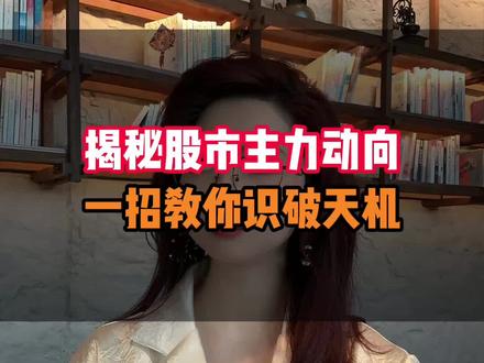 掌握好筹码分布这个技术指标,帮你轻松洞悉主力动向! #财经 #金融 #干货分享 #理财 #股票