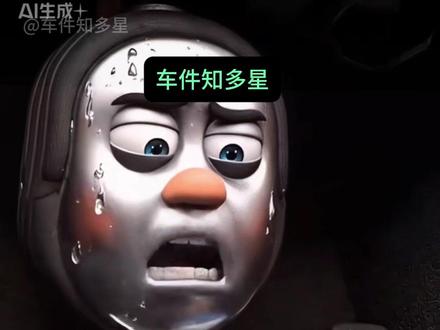 汽车零件吐槽大会! #汽车知识 #汽车知识分享 #汽车零件 #汽车 #汽车知识