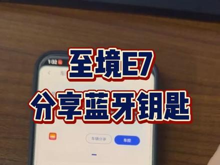 蓝牙钥匙如何分享?借车如何限制钥匙时限?两口子都要用车只有一把钥匙怎么办?看看这条视频!
#至境E7 #别克至境E7 #每天一个用车知识