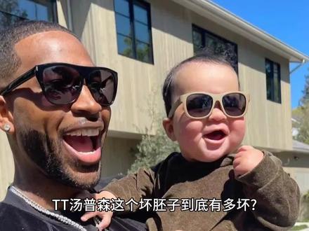 TT汤普森这个坏胚子到底有多坏?他给自己儿子取名叫塔图姆