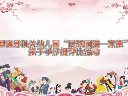 理塘县机关幼儿园开展石榴籽工作“民族团结一家亲”亲子手抄报评比活动
为进一步使石榴籽工作见实效,培育和践行社会主义核心价值观,大力弘扬爱国主义精神,不断加强民族团结进步教育,共同筑牢中华民族共同体意识,同时树立孩子们正确的民族观、国家观、家庭观,培养新一代全面发展的接班人,理塘县机关幼儿园特开展“民族团结一家亲”亲子手抄报大比拼活动,让幼儿增强民族自豪感,提高民族团结意识。通过活动使全园教师、幼儿、家长朋友们增长了民族知识,进一步树立了民族自尊心和民族自豪感,增强了民族向心力和凝聚力。今后,我们将一如既往的把民族教育思想在今后的工作中不断渗透、根植,为构建和谐校园,促进民族团结的各项事业的顺利发展做出新的更大贡献。