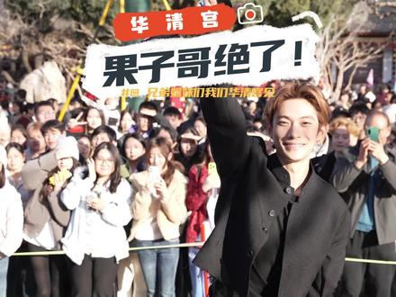 大年初三,超人气博主牛油果子哥空降华清宫!花车巡游、精彩演出、粉丝见面会全程高能,还有福利发放环节~ 春节来华清宫,快乐不重样~#牛油果子哥打卡华清宫 #福马唐潮年就来华清宫 #华清宫春节