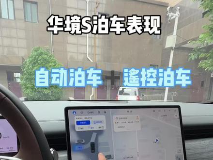 华境S自动泊车太棒了 华境s自动泊车和遥控泊车在复杂场地变现如何 #华境s首批体验官 #华境S