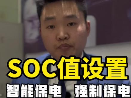 比亚迪SOC设置攻略!智能保电还是强制保电?#dmi超级混动 #dmp #比亚迪汉 #比亚迪唐 #比亚迪秦plus