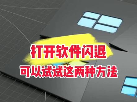 电脑打开某个软件闪退,该怎么办呢?