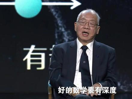 丘成桐 真正的数学,要有深度 #数学 #物理 #丘成桐 #教育 #学习