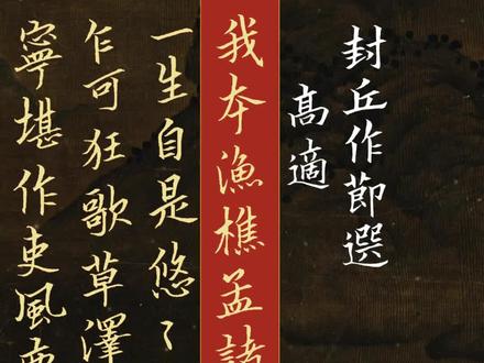 封丘作节选,高适#古诗词 #诗词 #语文 #书法
我本渔樵孟诸野,一生自是悠悠者。
乍可狂歌草泽中,宁堪作吏风尘下?
只言小邑无所为,公门百事皆有期。
拜迎长官心欲碎,鞭挞黎庶令人悲。
