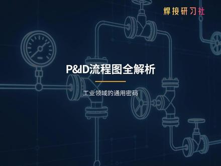 P&ID流程图讲解:揭秘P&ID工业世界的通用密码 想知道工厂里那些复杂的管道和仪表是如何协同工作的吗?本期带你认识P&ID——工业领域的“工程语言”,从设备符号到控制回路,轻松读懂这张连接设计、施工与运维的核心图纸。#PID #流程图 #管道 #知识科普 @抖音精选官方账号