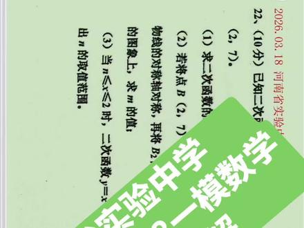 2026年3月18日河南省实验中学
九年级一模数学试卷第22题视频讲解
#辉县 #河南省实验中学 #河南中考 #二次函数
