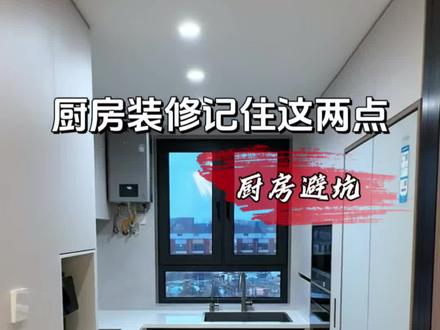 装修厨房,灶具 | 水槽,这两个位置真的太关键了,只有天天做饭的人,才知道有多重要!#装修避坑 #厨房装修 #厨房设计 #厨房布局 #装修分享