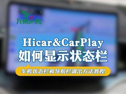 九州之鹰车机互联盒如何显示顶部状态栏和底部导航栏? 九州之鹰车机互联盒如何显示顶部状态栏和底部导航栏?#九州之鹰无线CarPlay盒子 #九州之鹰无线Hicar盒子 #车载互联盒子 #车机升级盒