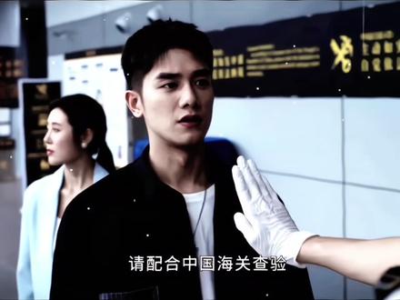 “请配合中国海关查验。”
#金关 #经超 #中国海关 #好剧推荐 #好剧分享