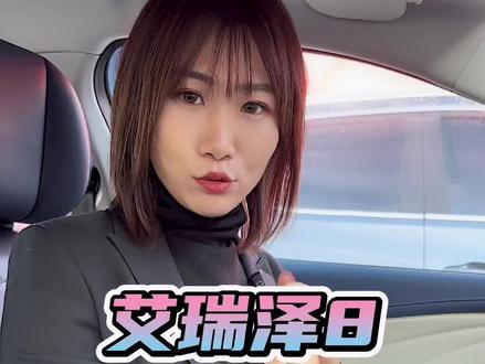 艾瑞泽8空调按键正确使用方法
#奇瑞汽车 #艾瑞泽8 #汽车知识