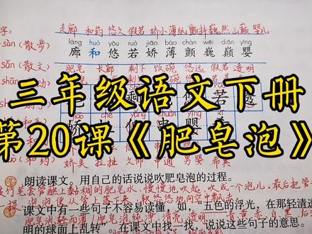 #语文 #三年级下册语文 #语文笔记 #预习课本 #知识点
三年级语文下册第20课《肥皂泡》生字讲解