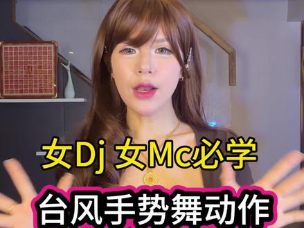 女DJ女MC必学台风手势动作教学 五一假期快乐 好久没见 给大家准备了台风手势一起跟着学#dj#mc#女dj#舞蹈教学#gogo