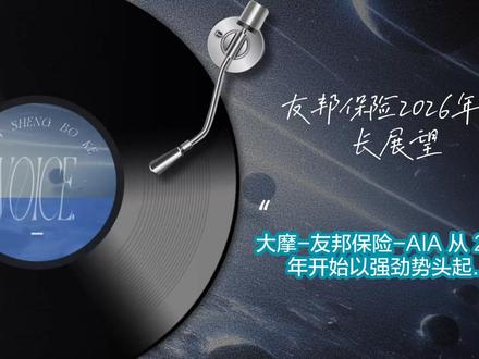 友邦保险-AIA 从 2026年开始以强劲势头起步 内容摘要
本篇深度分析基于摩根士丹利于2026年1月27日发布的友邦保险(1299.HK)研究报告。报告指出,友邦保险正以强劲的势头迈入2026年,分析师将其目标价上调16%至111.00港元,并维持“增持”评级。2025年全年,友邦保险的新业务价值(VNB)预计将实现17%(按固定汇率计算)的显著增长,这主要得益于香港、泰国和新加坡市场的出色表现。尽管2025年第四季度增速出现正常的常态化回调,但这并未改变长期向好的基本面。