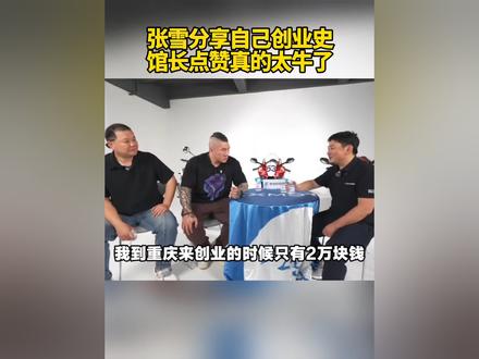 张雪分享自己创业史,馆长点赞真的太牛了!