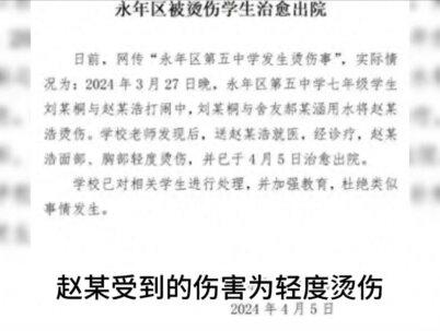 邯郸初中生被同学灌开水后续:学校发布通报,网友怒了评论区炸裂 #邯郸 #初中生被同学用水烫伤 #校园霸凌零容忍