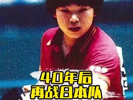 19岁战胜日本,63岁再度迎战,半生热爱,初心始终未改! #2026伦敦世乒赛#伦敦世乒赛团体赛#倪夏莲出战伦敦世乒赛#倪夏莲谈40年后再战日本队