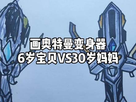 画奥特曼变身器6岁宝贝VS30岁妈妈