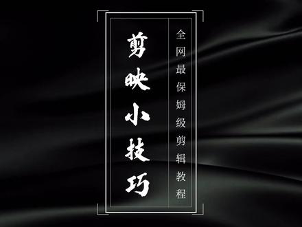 剪映入门小技巧 6 #剪映#剪映小技巧#邪修剪辑#剪辑教程#剪映视频制作