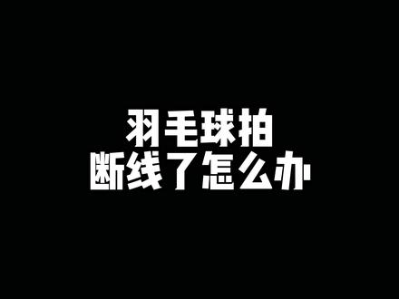 打羽毛球线断了怎么办,要不要剪,不会剪怎么办#羽毛球线 #羽毛球拍线断了怎么办 #羽毛球线断了 #尤尼克斯 @DOU+小助手