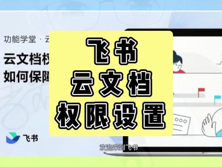 视频会议云文档,可对企业内部或者合作伙伴开放不同模式的权限收到文档。#创作灵感 #居家办公#视频会议 #抖音小助手