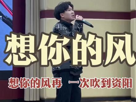 再接再厉,创作出更好的作品!#资阳 #原创歌曲 #想你的风还是吹到了资阳 #袁子衿 #现场演唱