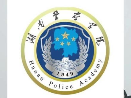 #湖南警察学院 湖南省最好的二本院校 全省唯一一所培养警务人才的本科院校。入警率高达95%!#湖南高考志愿 #志愿填报 #本科院校