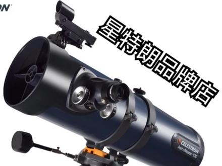 星特朗130EQ安装教学