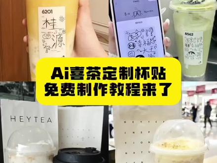 你们要的喜茶定制杯贴教程来了#喜茶定制杯贴 #喜茶定制喜帖 你们要的喜茶定制杯贴教程来了#喜茶定制杯贴 #喜茶定制喜帖 #喜茶杯贴定制#喜茶定制贴 #即梦ai 喜茶定制碑帖 喜茶定制杯贴教程 喜茶定制杯贴怎么弄 喜茶定制杯贴怎么上传图片 喜茶定制杯贴 喜茶定制喜帖 喜茶定制杯贴图案 喜茶定制喜帖教程 喜茶定制杯贴薛之谦 喜茶定制杯贴生成需要多久 怪奇物语喜茶定制杯贴 喜茶定制杯贴王俊凯 喜茶定制联名杯贴 喜茶定制杯贴制作教程 喜茶定制杯贴易烊千玺 喜茶定制杯贴怎么导入照片喜茶定制杯贴怎么弄 喜茶杯贴文案 喜茶杯贴Ai生成教程 喜茶杯贴图片 喜茶定制杯贴怎么弄 喜茶定制杯贴图案 喜茶定制杯贴周杰伦 喜茶定制杯贴导入图片 喜茶定制杯贴陈奕迅 喜茶定制杯贴怎么上传图片 喜茶定制杯贴怎么下单 喜茶定制杯贴怎么操作 喜茶定制杯贴怎么把画好的弄进去 喜茶定制杯贴怎么在平板画 喜茶定制杯贴怎么写出好看的字 喜茶定制杯贴怎么放大文字 喜茶定制联名杯贴 喜茶定制杯贴制作教程 喜茶定制杯贴易烊千玺 喜茶定制杯贴怎么导入照片喜茶定制杯贴怎么弄 喜茶杯贴文案 喜茶杯贴Ai生成教程 喜茶杯贴图片 喜茶定制杯贴怎么弄 喜茶定制杯贴图案 喜茶定制杯贴周杰伦 喜茶定制杯贴导入图片 喜茶定制杯贴陈奕迅 喜茶定制杯贴怎么上传图片 喜茶定制杯贴怎么下单 喜茶定制杯贴怎么操作 喜茶定制杯贴怎么把画好的弄进去 喜茶定制杯贴怎么在平板画 喜茶定制杯贴怎么写出好看的字 喜茶定制杯贴怎么放大文字 喜茶定制杯贴教程喜茶定制杯贴教程 喜茶定制杯贴王俊凯