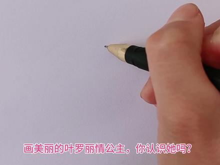叶罗丽情公主 #随手画 #线条画