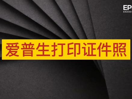 爱普生打印机软件打印证件照片操作介绍视频。#打印机设置 #证件照