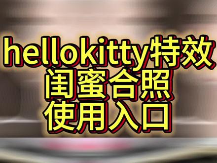 hellokitty边框特效使用入口hellokitty边框 hellokitty边框特效使用教程猫咪取景框分享给大家闺蜜合照hellokitty特效#闺蜜合照hellokitty特效 #闺蜜合照hellokitty特效使用 hellokitty和闺蜜合照闺蜜拍照姿势壁纸#猫咪取景框特效 #猫咪取景框特效壁纸 猫咪取景框特效 #即梦ai
猫咪取景框
猫咪取景框特效
猫咪取景框特效没有边框
猫咪取景框特效壁纸hellokitty边框特效
hellokitty边框特效
hellokitty特效粉色像素边框
hello kitty粉色边框特效
hellokitty饼干特效
hellokitty边框特效怎么拍
hellokitty特效
hellokitty边框特效壁纸闺蜜合照 hellokitty特效
hellokitty边框特效
闺蜜合照 hellokitty特效
hellokitty和闺蜜合照
