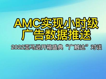 #开箱盛典 AMC实现小时级广告数据推送#亚马逊广告