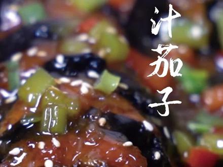 #创作灵感 #厨师 #好味道 #好店 #抖音小助手 铁板烧汁茄子