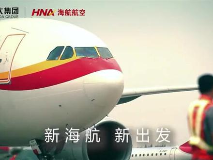 坚持党建引领,安全第一,服务至上。
海航航空集团携旗下各单位,与您不期而遇,相伴相惜,共同追求美好生活。
新海航,新出发。