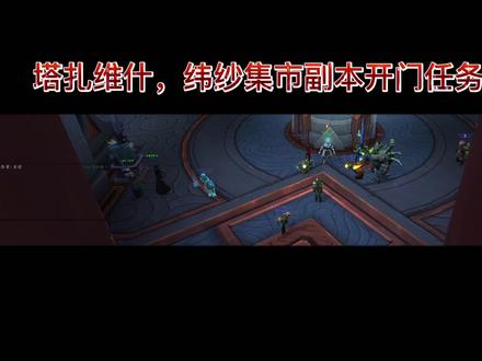 魔兽世界9.1猎人视角:塔扎维什,纬纱集市副本开门任务 #魔兽世界