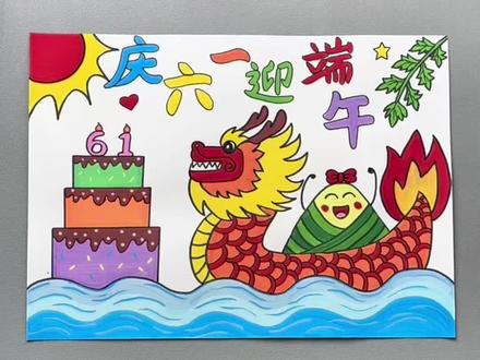 庆六一迎端午双节手抄报安排上,简单易学!#简笔画 #一起学画画 #儿童节 #端午节 #六一儿童节