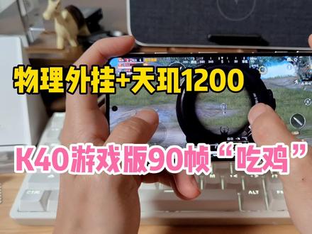 弹出肩键有多爽?Redmi K40游戏版“吃鸡”90帧试玩:菜鸡也钢枪